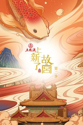 上新了·故宫 第二季 上新了故宫2020.01.13期(大结局)