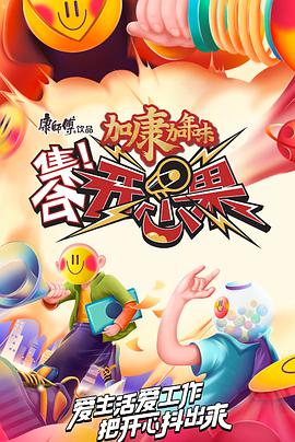 集合！开心果 集合开心果2021.12.25期