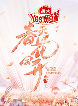 春天花会开 春天花会开2022.05.20期