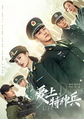 爱上特种兵 第24集