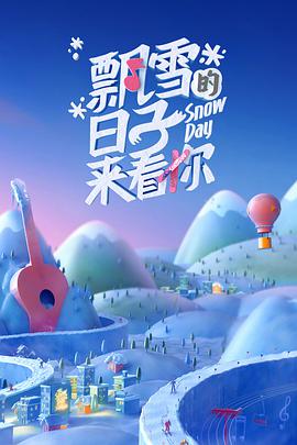 飘雪的日子来看你 飘雪的日子来看你2022.先导片