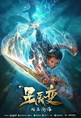 星辰变 第二季 第03集