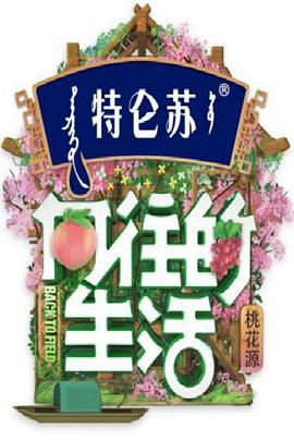 向往的生活 第五季 向往的生活20210416期.