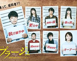 Plage：有隐情的人齐聚的合租屋 第02集