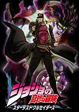 JOJO的奇妙冒险 星尘斗士 第01集