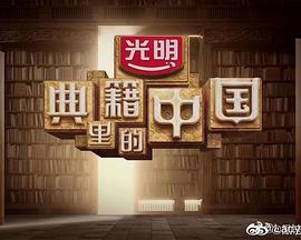 典籍里的中国 典籍里的中国-道德经(大结局)