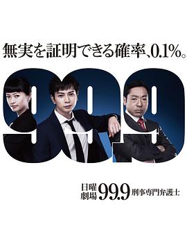 99.9：刑事专业律师第一季 第01集
