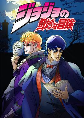 JOJO的奇妙冒险 第17集