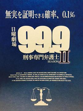 99.9：刑事专业律师第二季 第01集