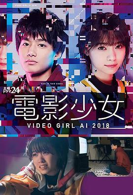 电影少女2018 電影少女～VIDEO GIRL AI 2018～ 第11集