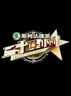 二十四小时 第一季 第01集
