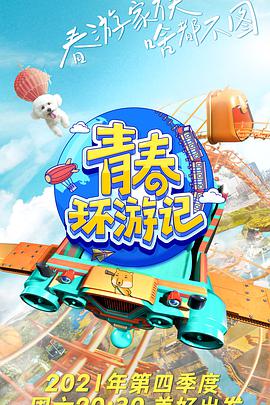 青春环游记第三季 青春环游记第三季2022.01.21-第11期