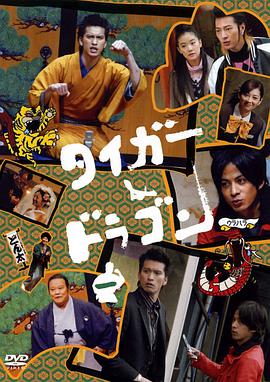 虎与龙 タイガー&amp;ドラゴン 第10集