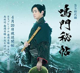 鸣门秘帖 第01集