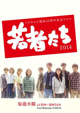 年轻人们2014 第01集