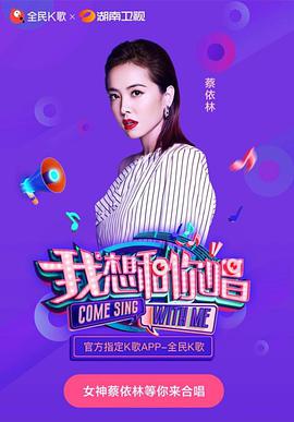 我想和你唱 第三季 我想和你唱3.20180428期