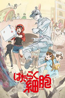 工作细胞 第06集