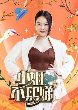 小姐不熙娣2022 第21集
