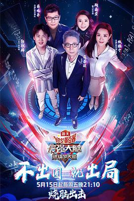 最强大脑之燃烧吧大脑 第三季 最强大脑第七季05.15期