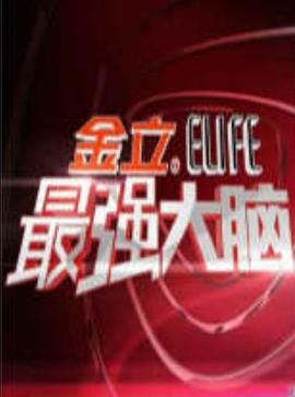 最强大脑 第一季 第10集
