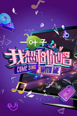 我想和你唱 第二季 我想和你唱第二季20170715期(大结局)