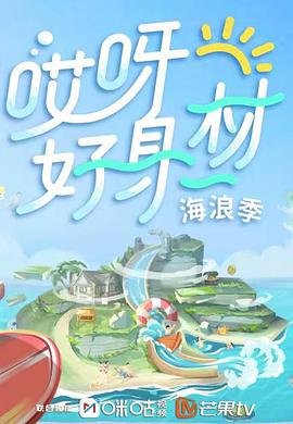 哎呀好身材 第三季 哎呀好身材第三季2022.01.22期