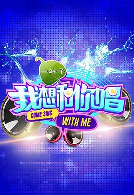 我想和你唱 第一季 我想和你唱第一季20160507期