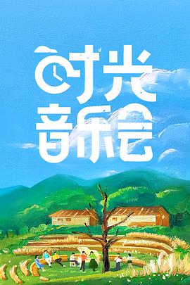 时光音乐会 时光音乐会2022.01.14-第12期