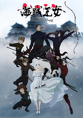 海贼王女 第11集