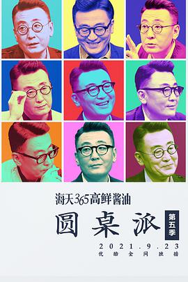 圆桌派 第五季 圆桌派第五季11.25期