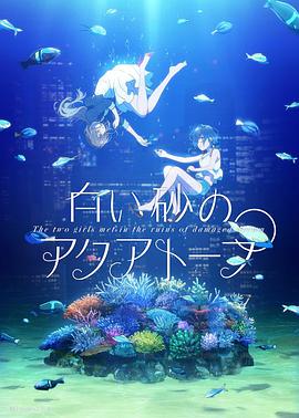 白沙的水族馆 第07集