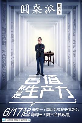 圆桌派 第四季 圆桌派第四季09.16期