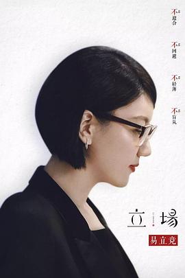 立场 第03集