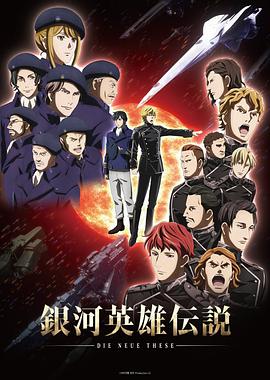 银河英雄传说 Die Neue These 星乱 第01集