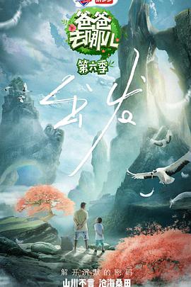 一起出发吧 爸爸去哪儿第六季S06E03