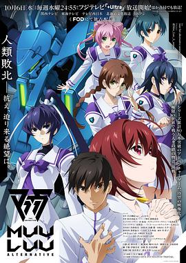 Muv-Luv Alternative 第02集