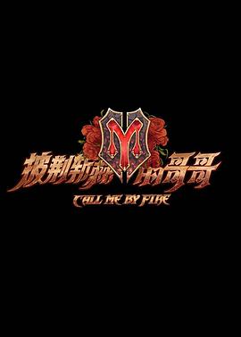 披荆斩棘的哥哥 披荆斩棘的哥哥20210813.哥少