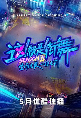 这！就是街舞 第二季 这就是街舞第二季08.03期(大结局)