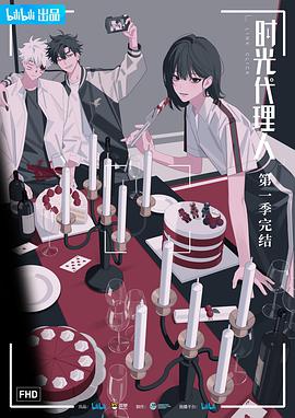 国漫时光代理人 第01集