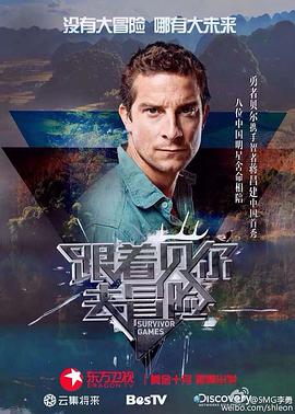 跟着贝尔去冒险 第01集