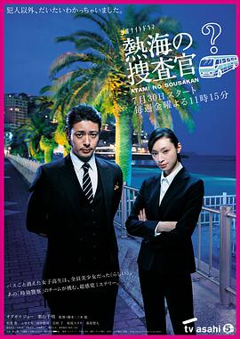 热海的搜查官 第03集