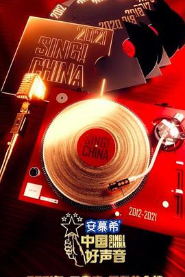 中国好声音2021 中国好声音2021.07.30期