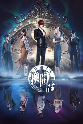 画江湖之换世门生第二季 第02集