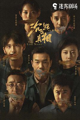 沉默的真相 第06集