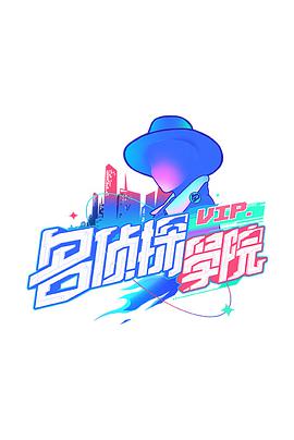 明星大侦探之名侦探学院 第一季 第16集