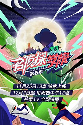 名侦探学院 第五季 名侦探学院第五季2021.11.11期-超前企划