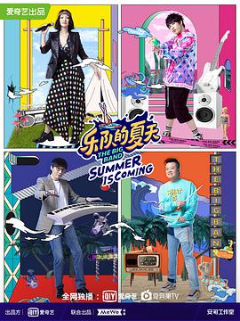 乐队的夏天第二季 乐队的夏天第二季07.25期-上