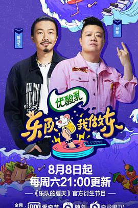 乐队我做东 第2季 乐队我做东第二季09.26期