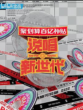 说唱新世代 说唱新世代01上