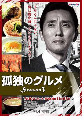 孤独的美食家 第三季 第01集